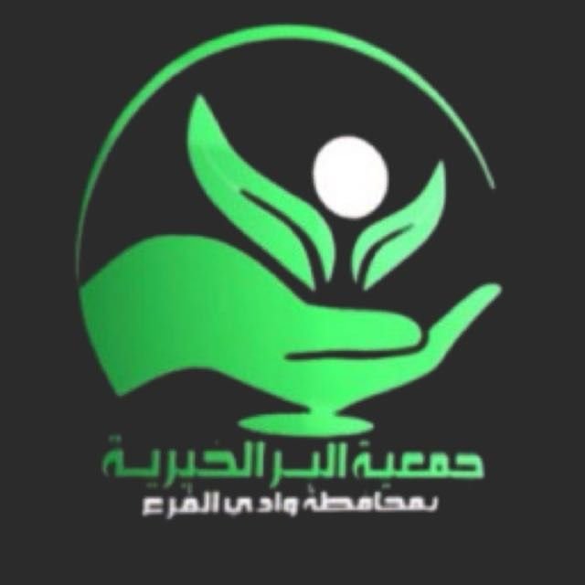 جمعية البر الخيرية بوادي الفرع